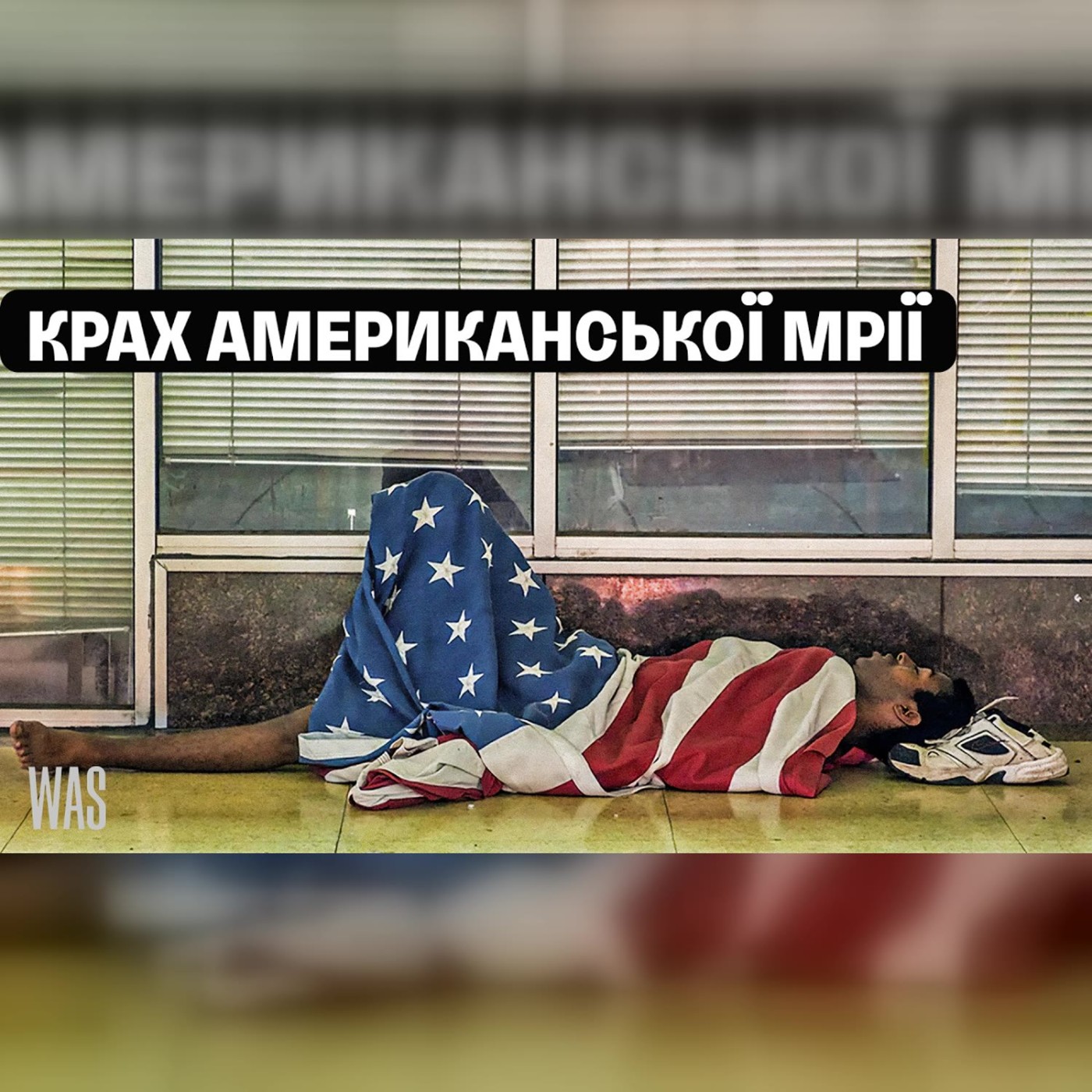 Крах американської мрії