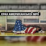 Крах американської мрії