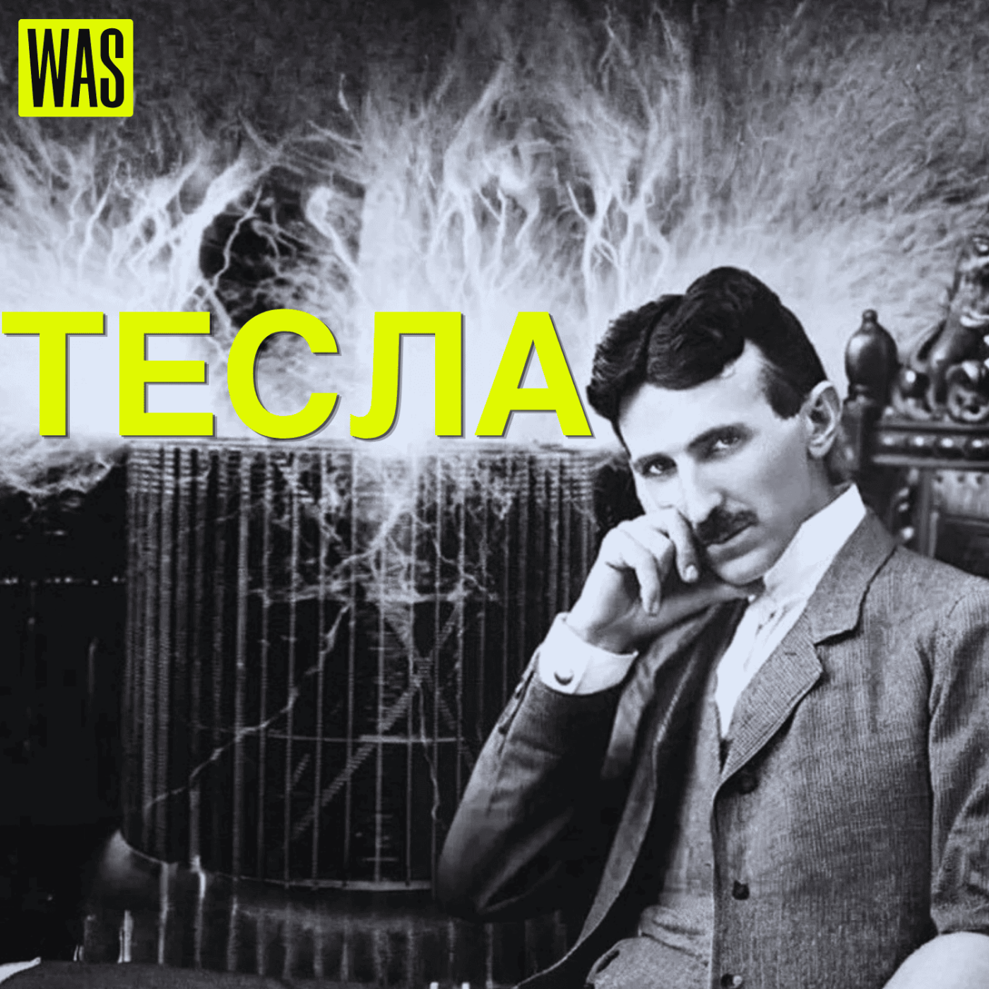 Нікола Тесла: геніальний винахідник, посередній бізнесмен