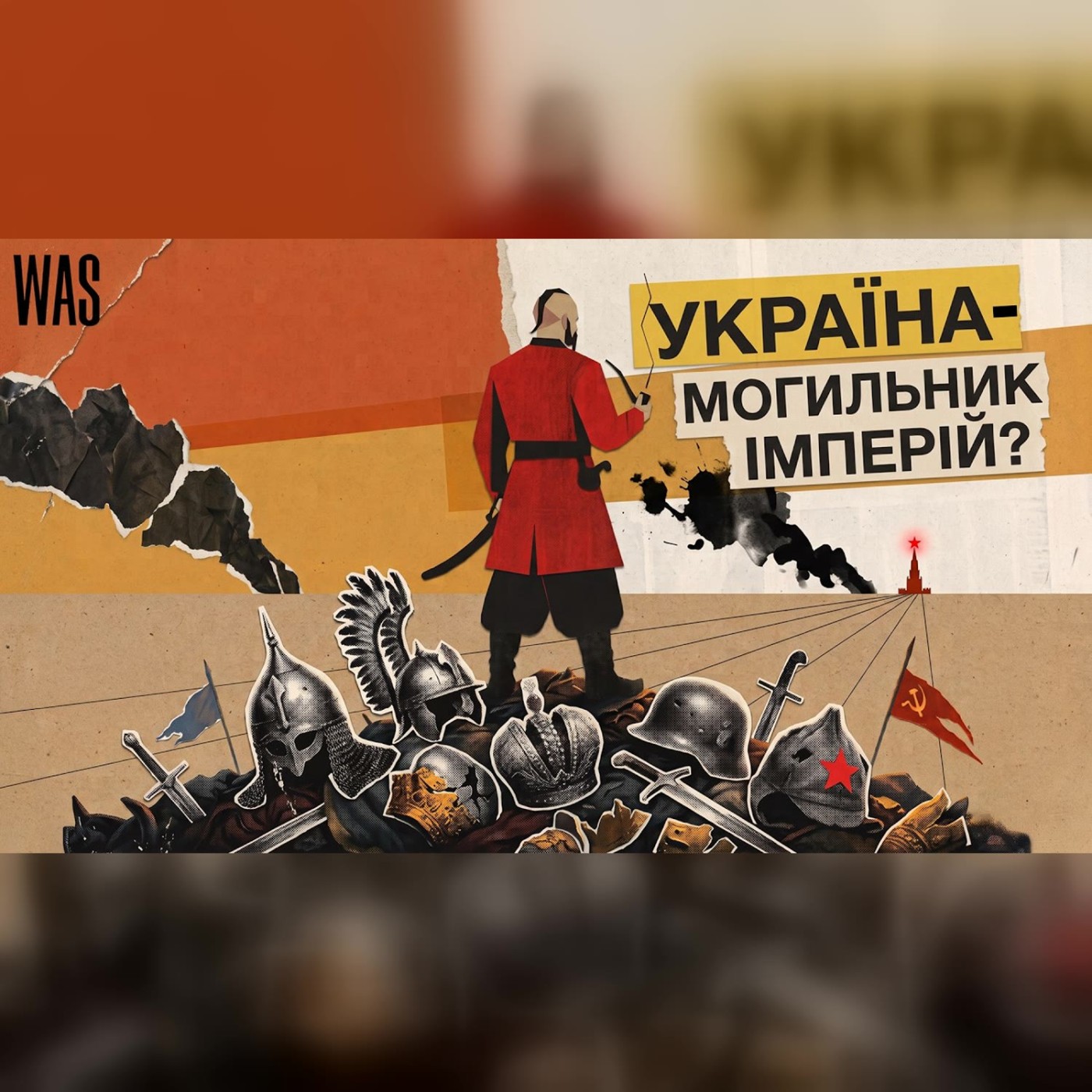 Сім імперій, яким Україна завдала смертельного удару