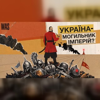 Сім імперій, яким Україна завдала смертельного удару