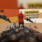 Сім імперій, яким Україна завдала смертельного удару