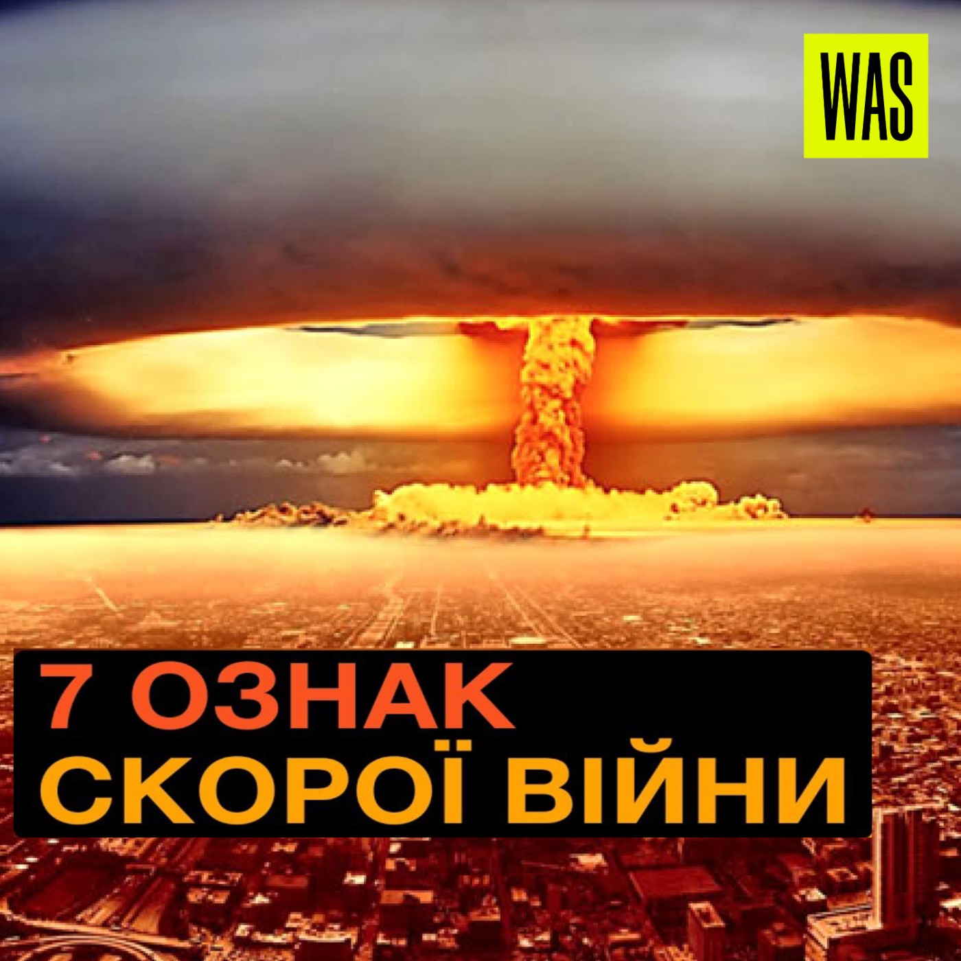 Третя світова неминуча? 7 ознак, що передували кожній війні