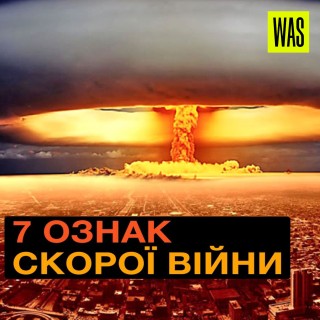 Третя світова неминуча? 7 ознак, що передували кожній війні