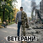 Ветерани. Прийдуть і порядок наведуть? Що насправді стається, коли ветерани повертаються